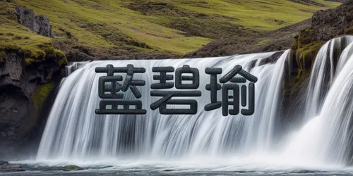 skogafoss,gioc village waterfall,water fall,waterfalls,falls,water falls,green waterfall,waterfall,wasserfall,brown waterfall,vietnamese dong,the chubu sangaku national park,changbai mountain,guizhou,godafoss,a small waterfall,shaanxi province,seljalandsfoss,falls of the cliff,fountain of friendship of peoples,Realistic,Landscapes,Icelandic