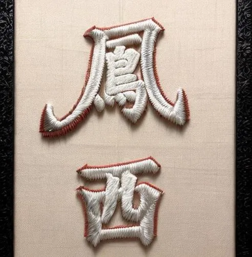 japanese character,gohonzon,jiyuan,taijiquan,jiayu,kaiyuan,Realistic,Foods,None