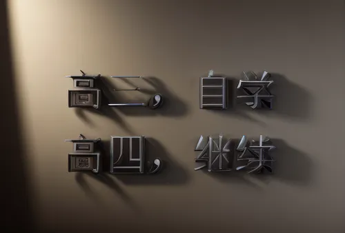 wooden signboard,blur office background,kanji,decorative letters,japanese character,麻辣,zui quan,wall lamp,electronic signage,banner set,wall sticker,chinese background,logo header,wall decoration,3d background,paper background,traditional chinese,chinese icons,alphabets,wall light,Calligraphy,Illustration,None