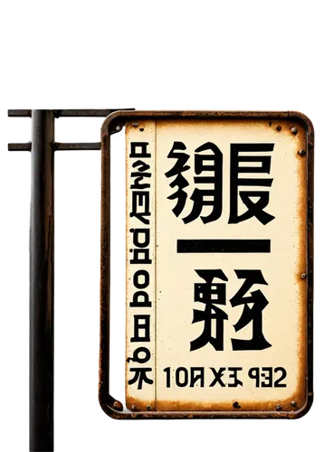 Street sign, urban setting, vertical shape, rectangular plate, white background, black bold font, Chinese characters, metal frame, rusty edges, worn-out surface, afternoon sunlight, 3/4 composition, s