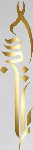 create a typeface just like image with gold and jewerly materials,qadsia,bahraini gold,seiya,galaviz,qom province,lakorn,logo header,saaed,gold foil crown,abstract gold embossed,4711 logo,the logo,iey