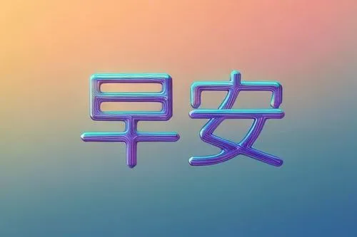 gradient effect,rainbow pencil background,zui quan,yuan,traditional chinese,chinese icons,blue gradient,nanjing,japanese character,kanji,yibin,qinghai,hong,zhengzhou,xun,china,rainbow background,beihai,zhejiang,gradient,Calligraphy,Illustration,Scene Illustration