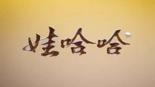 kanji,japanese character,calligraphy,yibin,violet evergarden,麻辣,xun,metaverse,decorative letters,wei,shincha,letter v,calligraphic,douhua,beihai,朽木,logo header,zodiacal sign,wooden signboard,meta logo,Realistic,Foods,Yogurt