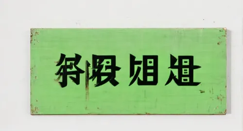 wooden signboard,exit sign,wooden sign,tin sign,enamel sign,tree signboard,kanji,sign on,chuka wakame,cool woodblock images,woodblock printing,entrance forbidden,matruschka,woodblock prints,streetsign,shincha,laugh sign,phrase,japanese character,open sign