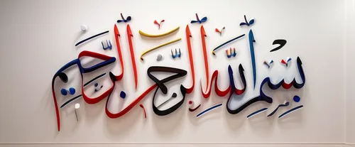 arabic background,arabic,al qurayyah,calligraphic,calligraphy,allah,house of allah,wall painting,ḡalyān,wall decoration,decorative letters,islamic pattern,wall sticker,quran,decorative art,al fursan,sharjah,muslim background,3d albhabet,kuwait,Realistic,Fashion,Artistic Elegance