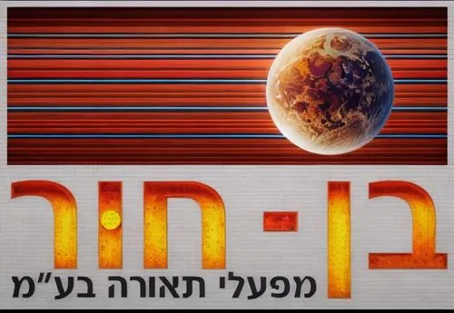 hinnom,pesach,anchikh,hebrew,matzah brei,genesis land in jerusalem,planet mars,magen david,negev desert,rabbi,torah,zodiacal sign,passover,siddur,judaean desert,mitzvah,red planet,israel,brown dwarf,f