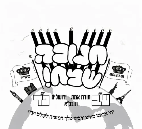 water and fire,the poster that has been drawn in the language of the word,tefillin,menorah,menorahs,hanukah,hebrew,chanukah