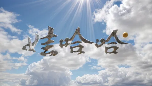 薄雲,zodiacal sign,sky,wordart,cloud image,kanji,tateyama,cloud shape frame,izu,hokkaido,hokaido,about clouds,transparent background,tagcloud,朽木,kakau,ikayaki,aonori,clouds - sky,skyscape,Light and shadow,Landscape,Sky 1