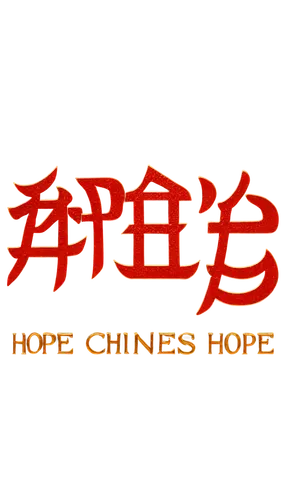 Chinese character, hope symbol,, red color, bold font, complex strokes, golden outline, intricate design, ornate details, ceremonial atmosphere, warm lighting, close-up shot, shallow depth of field, v