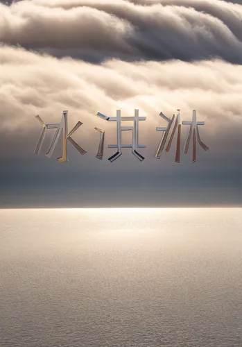 wind turbines in the fog,kanji,yakushima,the akashi-kaikyo bridge,akashi-kaikyo bridge,chinese clouds,i ching,dalian,osaka bay,japanese character,shizuoka prefecture,薄雲,izu,tateyama,zodiacal sign,shimane peninsula,sewol ferry disaster,zui quan,sewol ferry,tern in mist,Realistic,Foods,Ice Cream