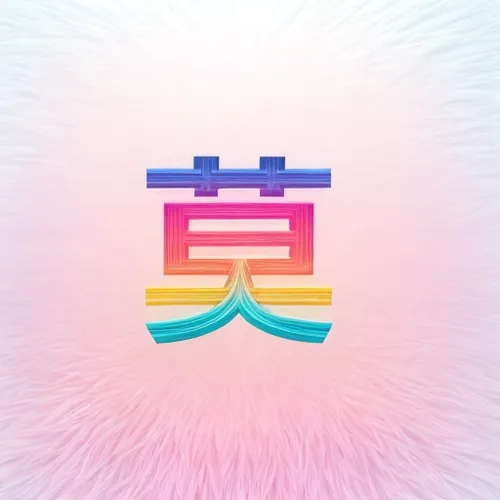 白斩鸡,麻辣,zhejiang,rainbow pencil background,kamaboko,nanjing,qinghai,rainbow background,芦ﾉ湖,cd cover,chinsuko,gradient effect,zhengzhou,dribbble logo,vapor,miso,japanese character,kaohsiung,yibin,beihai,Material,Material,Furry